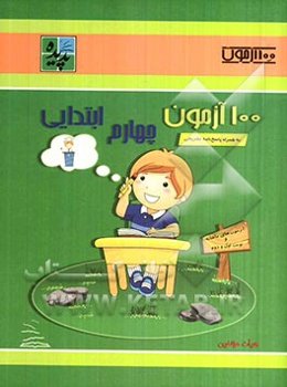 100 آزمون چهارم ابتدایی