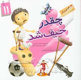 چقدر حیف شد