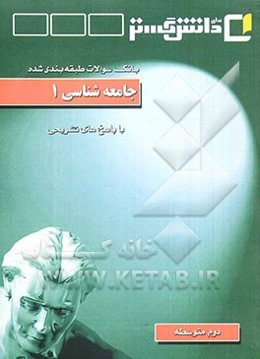 جامعه‌شناسی (1) "سال دوم متوسطه"