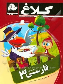 فارسی 3 (سوم دبستان)