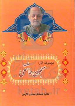 معجون عاشقی