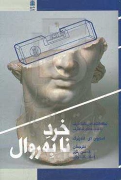 خرد نابه‌روال: نگاه اقتصادی نامتعارف به پدیده‌های متعارف