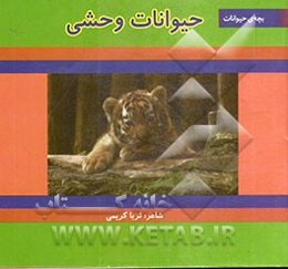 حیوانات وحشی