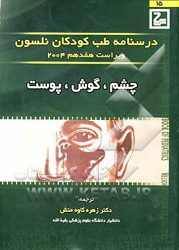 چشم، گوش،  پوست