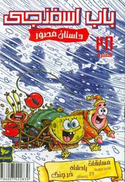 باب اسفنجی: ماجراجویی در زمستان