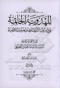 المهدویه الخاتمه فوق زیف الدعاوی و تضلیل الادعیاء: تقریرا الابحاث سماحه السیدضیاء الخباز القطیفی (دام عزه)