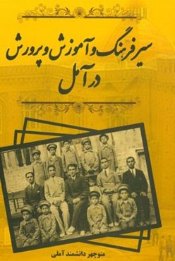 سیر فرهنگ و آموزش و پرورش در آمل