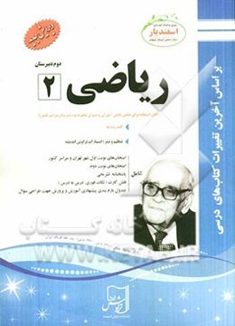 ریاضی (2) دوم دبیرستان