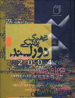 فرهنگ پزشکی دورلند: همراه با اطلس رنگی