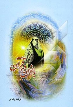 بانوان در قرآن