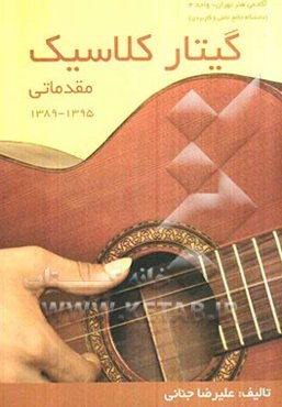 گیتار کلاسیک (مقدماتی)