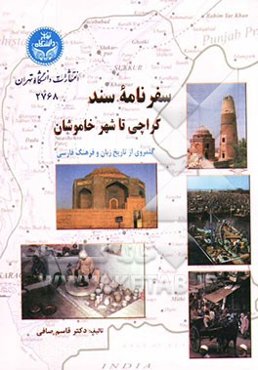 سفرنامه سند کراچی تا شهر خاموشان: قلمروی از تاریخ زبان و فرهنگ فارسی