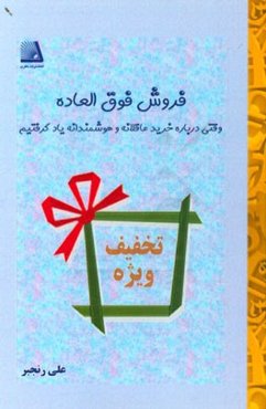 فروش فوق‌العاده: وقتی درباره خرید عاقلانه و هوشمندانه یاد گرفتیم