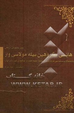 اشعار عاشورایی و آسیب‌شناسی عزاداری در بهار و تذکره مداحان به انضمام تاریخچه‌ی حلیم‌پزان حضرت ابوالفضل (ع)