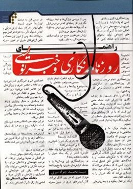 راهنمای روزنامه‌نگاری و خبرنویسی