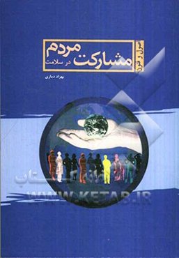 اصول و فنون مشارکت مردم در سلامت