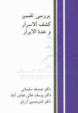 بررسي تفسير كشف الاسرار و عده الابرار از نظر واژگان، زبان و بلاغت