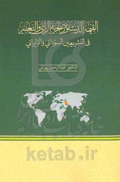 القیمه الدستوریه لحریه الرای و التعبیر فی التشریعین السودانی و الایرانی