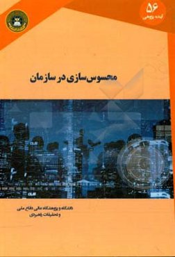 محسوس‌سازی در سازمان