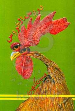 دروس‌الخروس