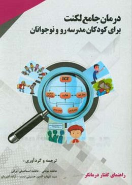 درمان جامع لکنت برای کودکان مدرسه‌رو و نوجوانان