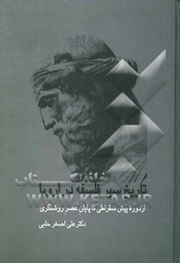 تاریخ سیر فلسفه در اروپا (از دوره پیش‌سقراطی تا پایان عصر روشنگری)