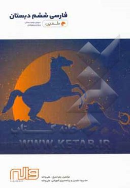 فارسی ششم دبستان دوره‌ی دوم دبستان ویژه‌ی تیزهوشان