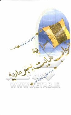 مرا به خواب‌هایت ببر ماریه! (مجموعه داستان)