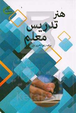 هنر تدریس معلم (راهکارهای علمی تدریس اثربخش معلم)