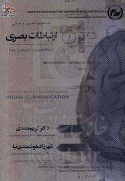 مفاهیم، اصول و مبانی ارتباطات بصری (ارتباط تصویری، بازاریابی و برند)
