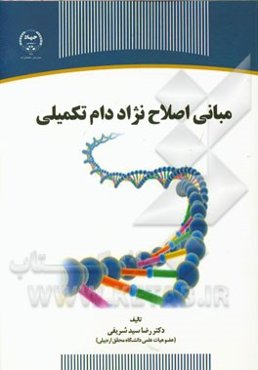 مبانی اصلاح نژاد دام تکمیلی