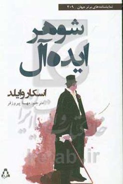 شوهر ایده‌آل