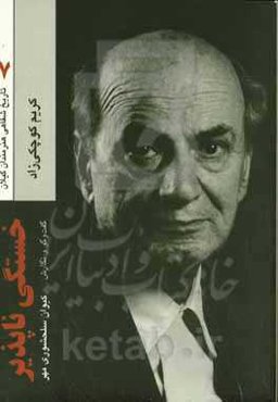 خستگی‌ناپذیر!: خاطرات کریم کوچکی‌زاد