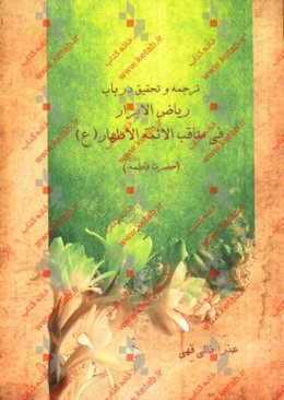 ترجمه و تحقیق در باب ریاض الابرار فی مناقب الائمه الاطهار (ع)