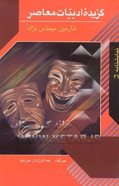 گزیده ادبیات معاصر: مجموعه نمایشنامه (مهر گیاه - همه فرزندان خورشید)