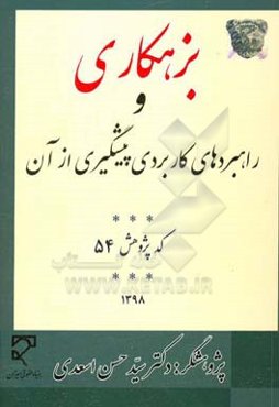 بزهکاری و راهبردهای کاربردی پیشگیری از آن