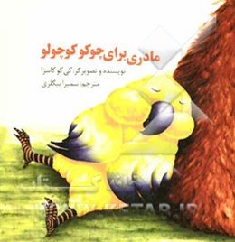 مادری برای چوکو کوچولو