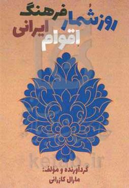 روزشمار فرهنگ اقوام ایرانی