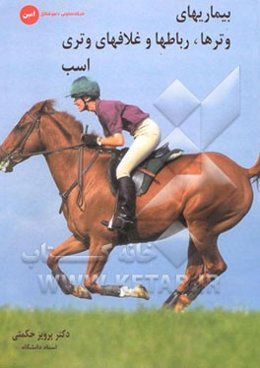 بیماری‌های وترها، رباطها و غلاف‌های وتری اسب