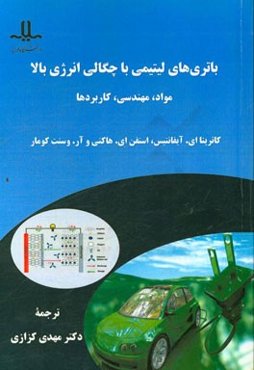 باتری‌های لیتیمی با چگالی انرژی بالا: مواد، مهندسی، کاربردها