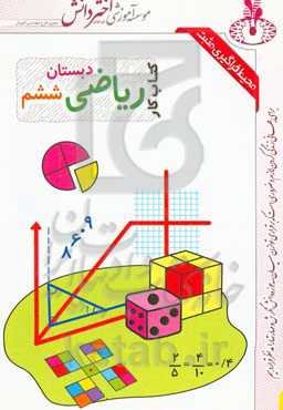 کاربرگ ریاضی ششم