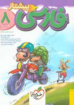 فارسی پبشتاز هشتم