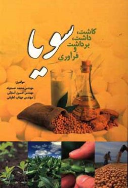 کاشت، داشت، برداشت و فرآوری سویا