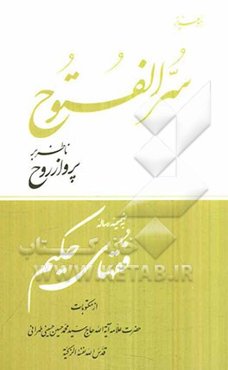 سر الفتوح: ناظر بر پرواز روح به ضمیمه فقهای حکیم