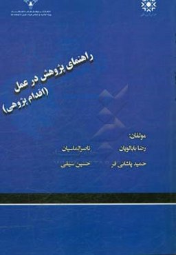 راهنمای پژوهش در عمل (اقدام‌پژوهی)