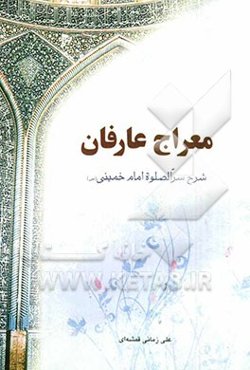 معراج عارفان: شرح سر الصلوه امام خمینی (س)