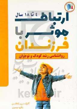 ارتباط موثر با فرزندان 4 تا 18 سال: روانشناسی رشد کودک و نوجوان