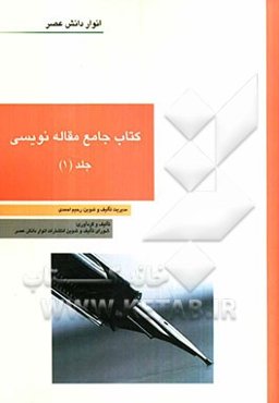 کتاب جامع مقاله‌نویسی