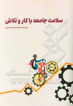 سلامت افراد جامعه با کار و تلاش