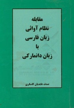 مقابله نظام آوائی زبان فارسی با زبان دانمارکی